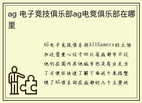 ag 电子竞技俱乐部ag电竞俱乐部在哪里