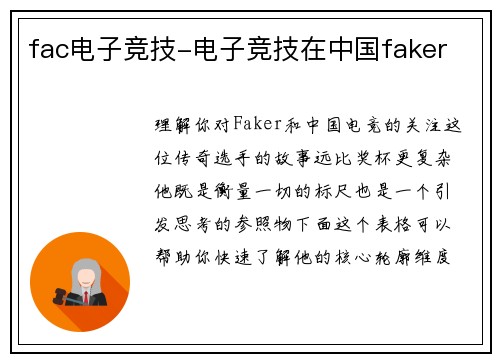 fac电子竞技-电子竞技在中国faker