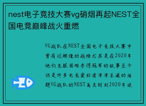 nest电子竞技大赛vg硝烟再起NEST全国电竞巅峰战火重燃