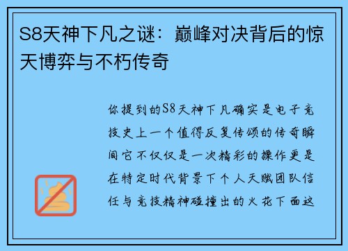 S8天神下凡之谜：巅峰对决背后的惊天博弈与不朽传奇