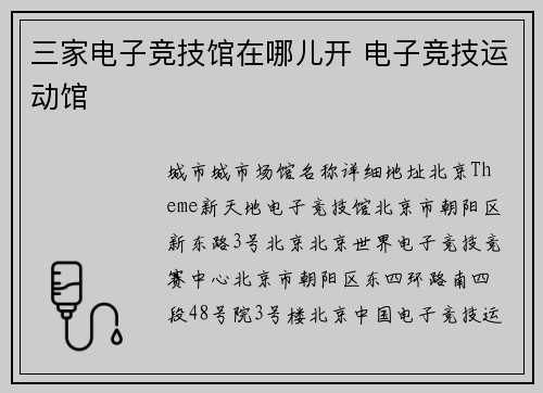 三家电子竞技馆在哪儿开 电子竞技运动馆
