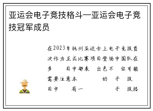 亚运会电子竞技格斗—亚运会电子竞技冠军成员