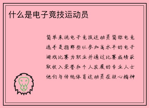 什么是电子竞技运动员