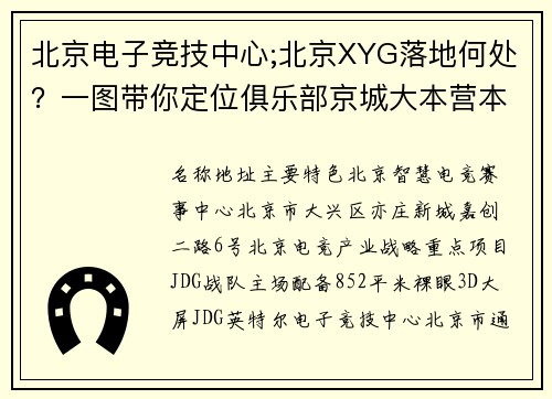 北京电子竞技中心;北京XYG落地何处？一图带你定位俱乐部京城大本营本营
