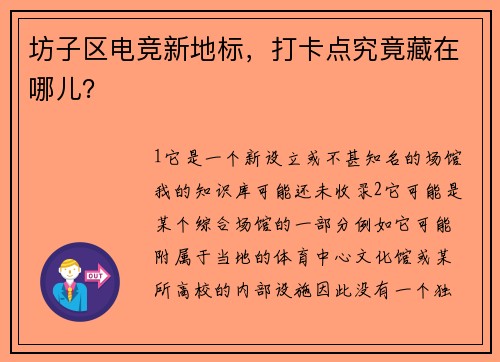 坊子区电竞新地标，打卡点究竟藏在哪儿？