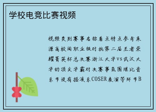 学校电竞比赛视频