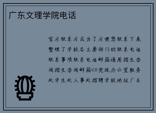 广东文理学院电话