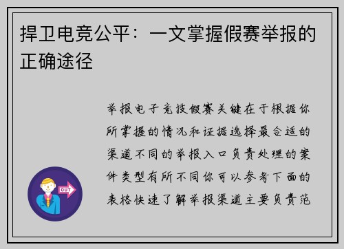 捍卫电竞公平：一文掌握假赛举报的正确途径