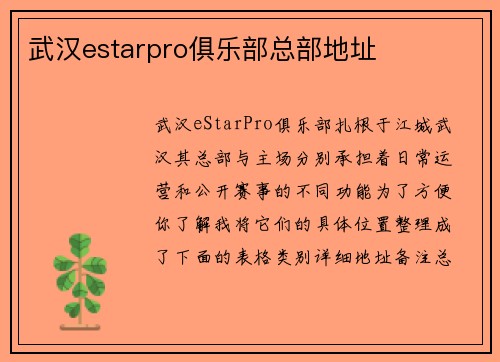 武汉estarpro俱乐部总部地址