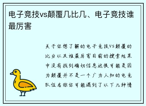 电子竞技vs颠覆几比几、电子竞技谁最厉害